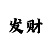 一分赛车公式计划